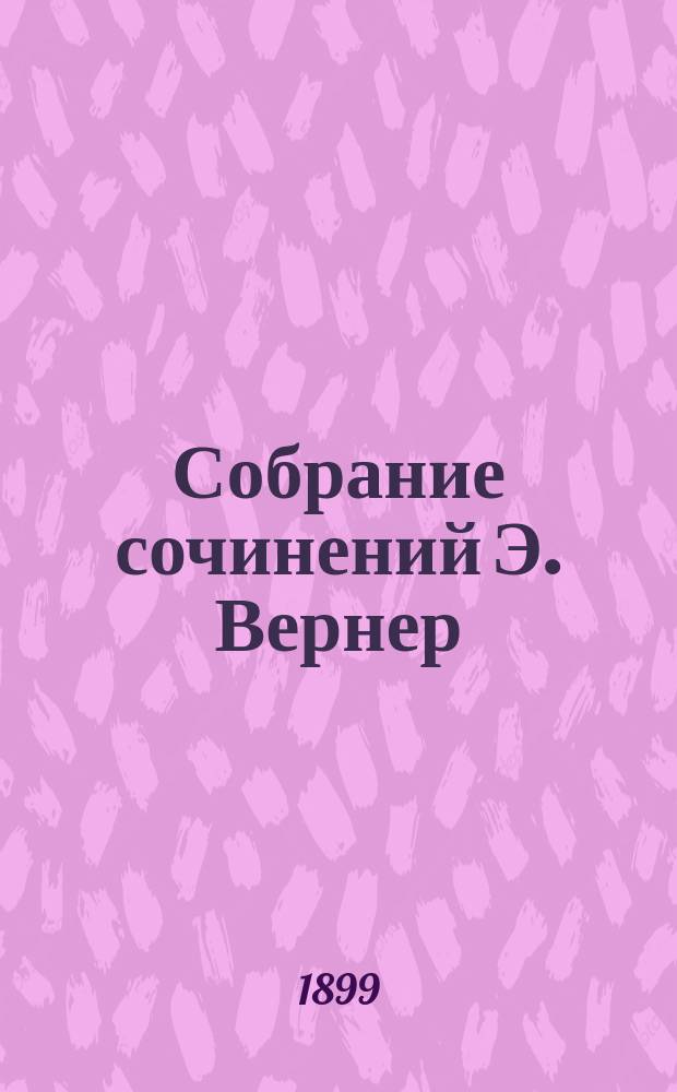 Собрание сочинений Э. Вернер : Т. 1-10