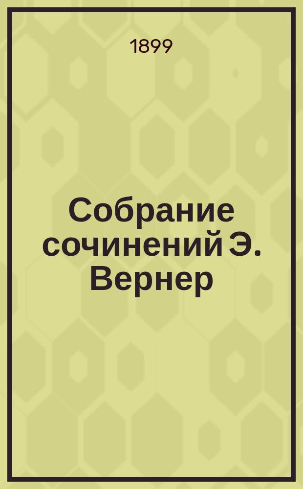 Собрание сочинений Э. Вернер : Т. 1-10. Т. 1 : Разорванные цепи