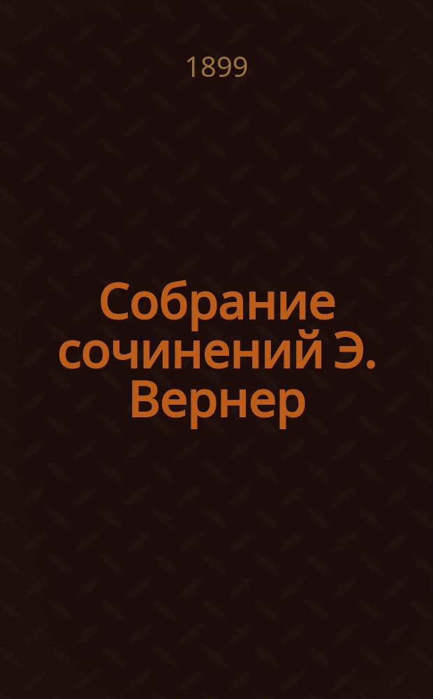 Собрание сочинений Э. Вернер : Т. 1-10. Т. 2 : У алтаря ; Герман