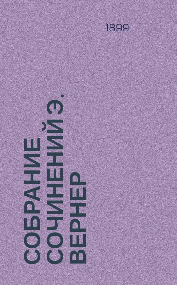 Собрание сочинений Э. Вернер : Т. 1-10. Т. 9 : Освобожденный от проклятия