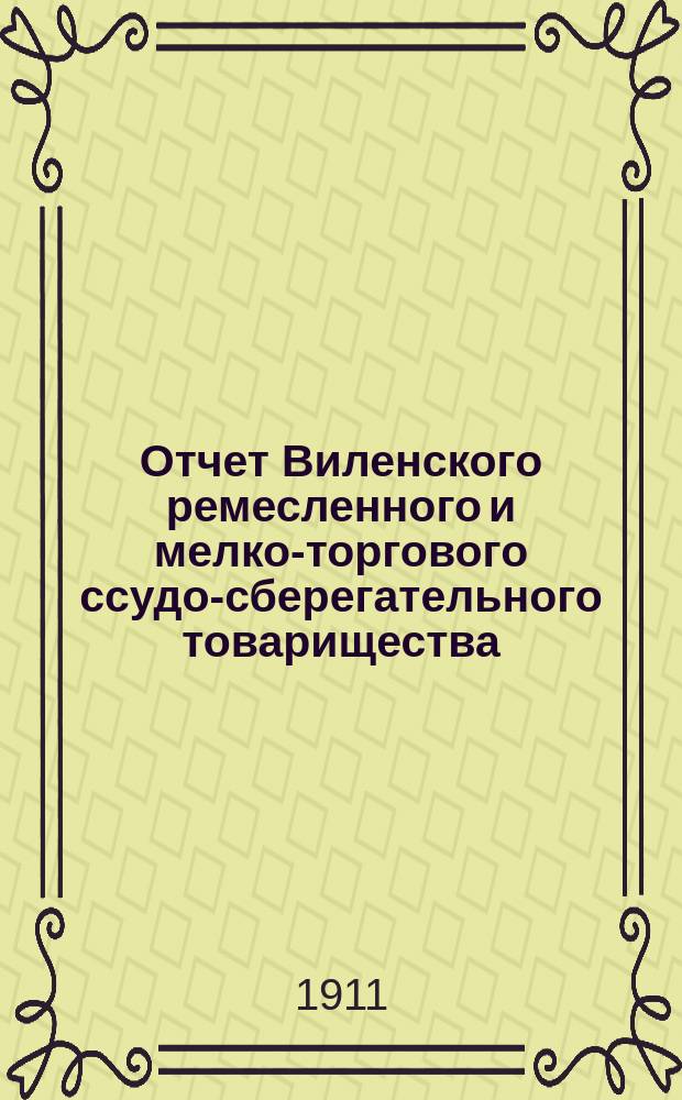 Отчет Виленского ремесленного и мелко-торгового ссудо-сберегательного товарищества... за 1910 год