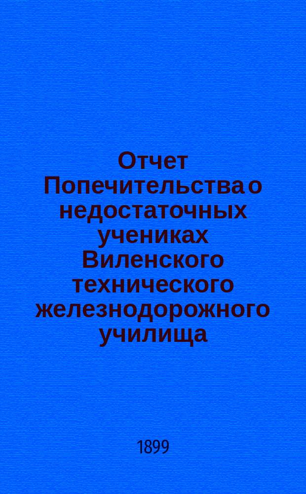 Отчет Попечительства о недостаточных учениках Виленского технического железнодорожного училища... ... за 1897/8 учебн. год