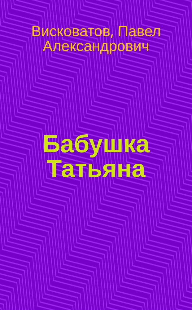 Бабушка Татьяна : Люшина первая книжка