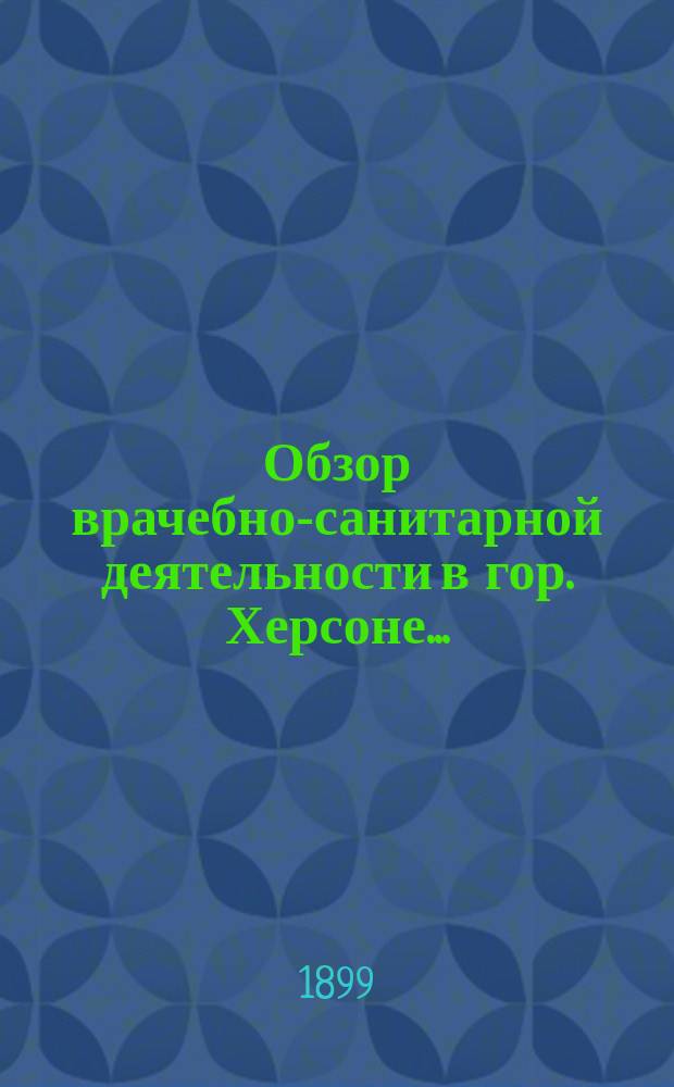 Обзор врачебно-санитарной деятельности в гор. Херсоне...