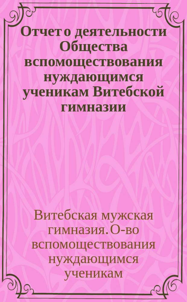 Отчет о деятельности Общества вспомоществования нуждающимся ученикам Витебской гимназии