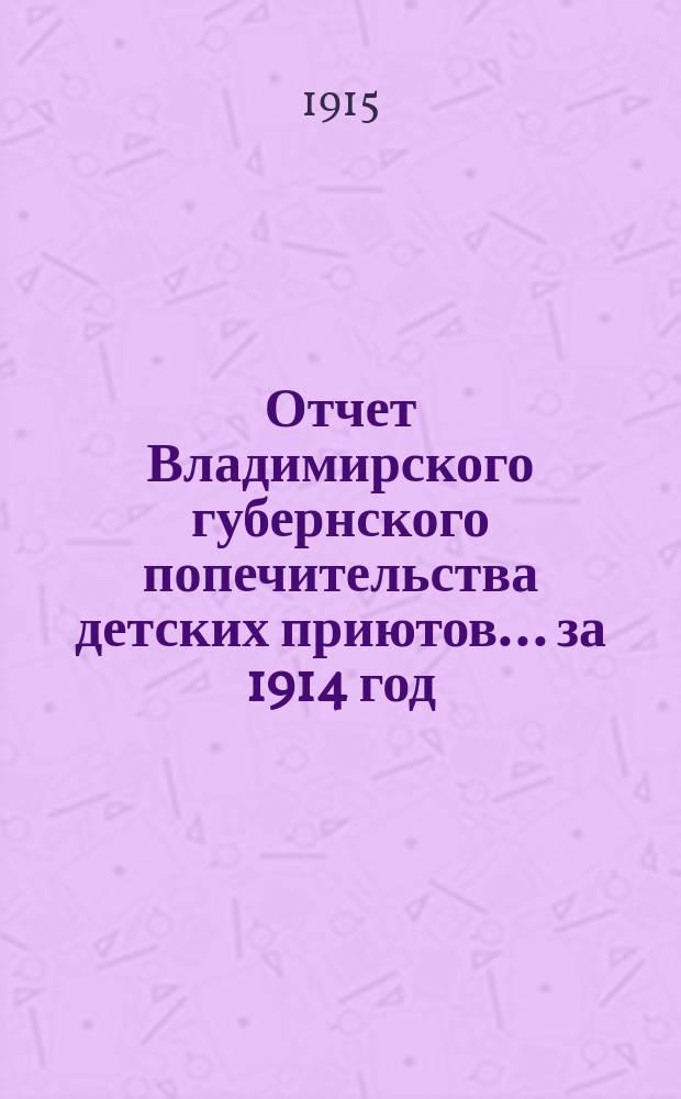 Отчет Владимирского губернского попечительства детских приютов... за 1914 год