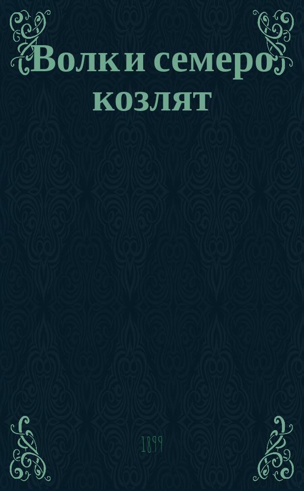 Волк и семеро козлят : Дет. сказка. [Волк и козел : По Афанасьеву]