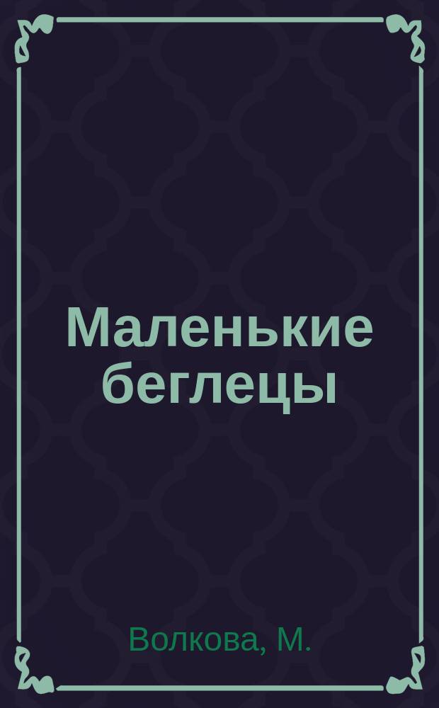Маленькие беглецы : Любопытные приключения трех мальчиков в чухонской Америке : Повесть для умных детей