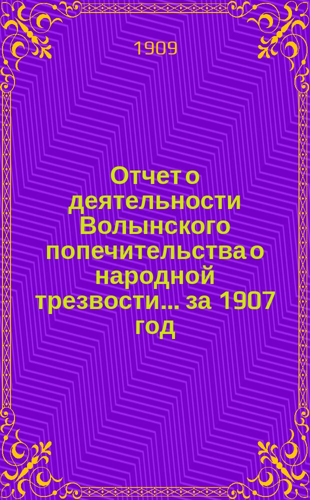 Отчет о деятельности Волынского попечительства о народной трезвости... за 1907 год