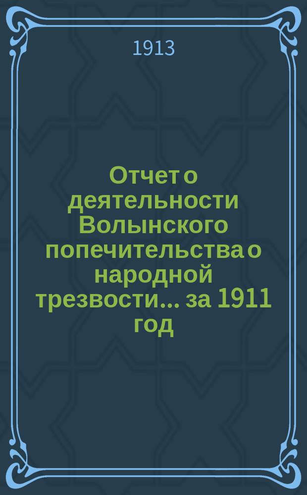 Отчет о деятельности Волынского попечительства о народной трезвости... за 1911 год