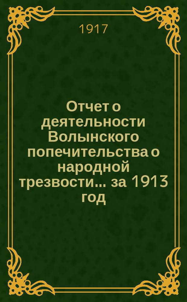Отчет о деятельности Волынского попечительства о народной трезвости... за 1913 год