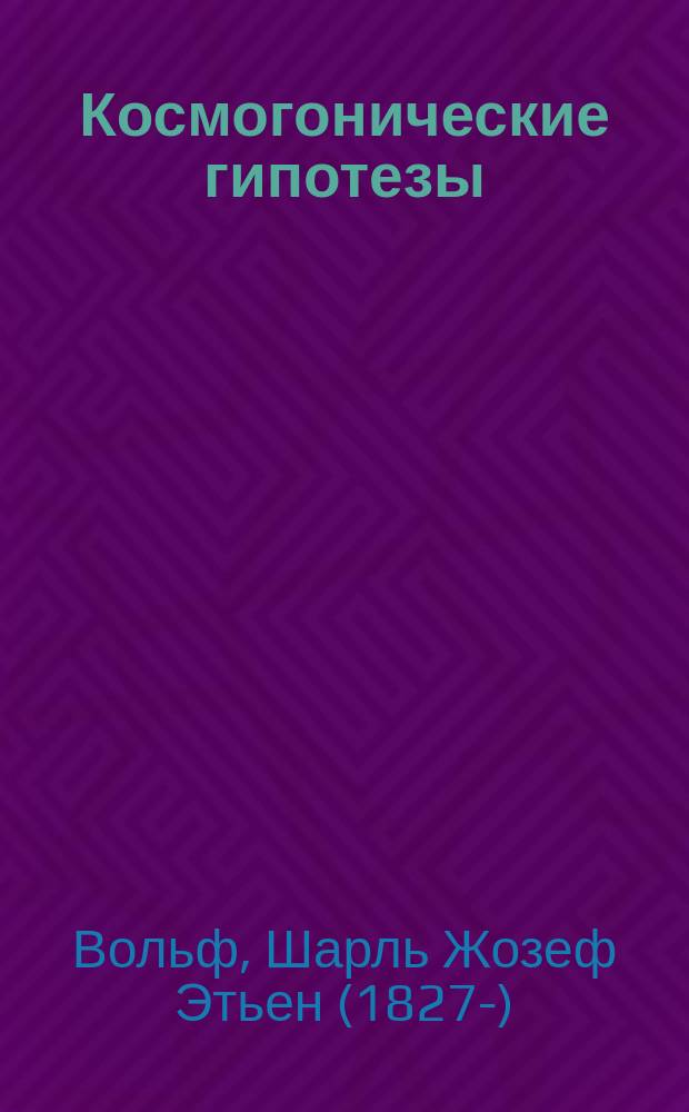 Космогонические гипотезы