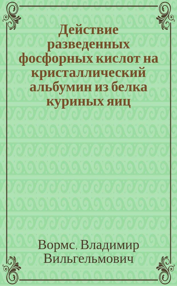 Действие разведенных фосфорных кислот на кристаллический альбумин из белка куриных яиц