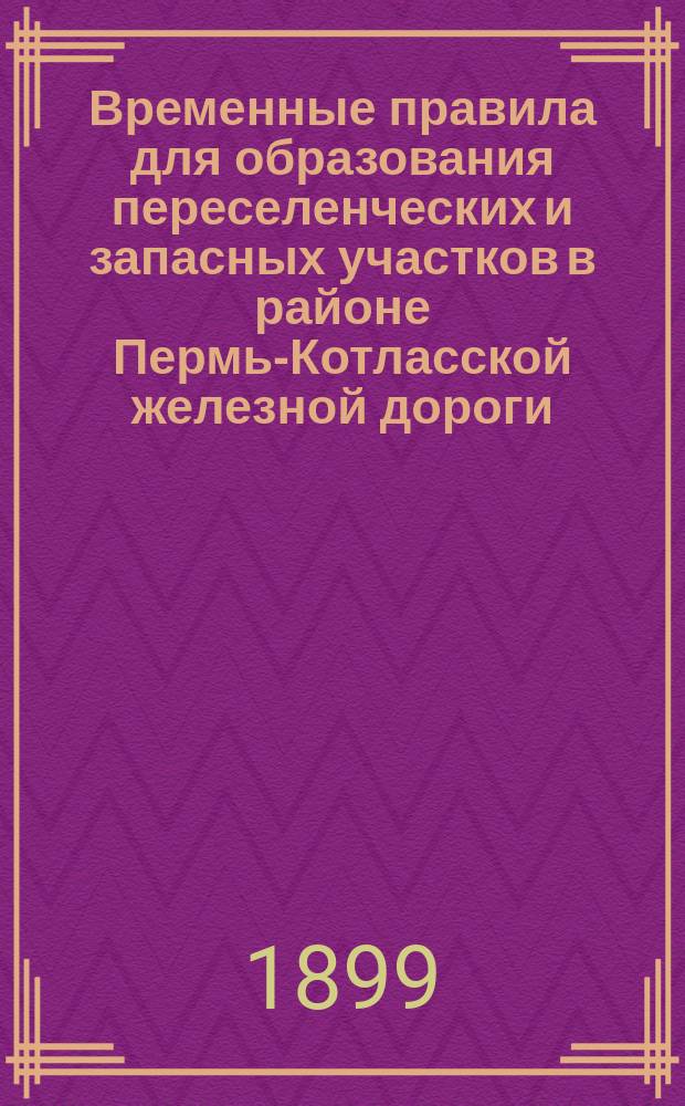 Временные правила для образования переселенческих и запасных участков в районе Пермь-Котласской железной дороги. Особое мнение вице-директора Лесного Департамента Троицкого к проекту правил для образования переселенческих и запасных участков в районе Пермь-Котласской железной дороги