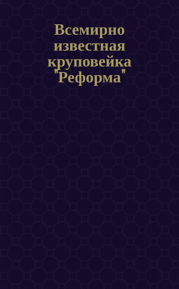 Всемирно известная круповейка "Реформа" : Проспект