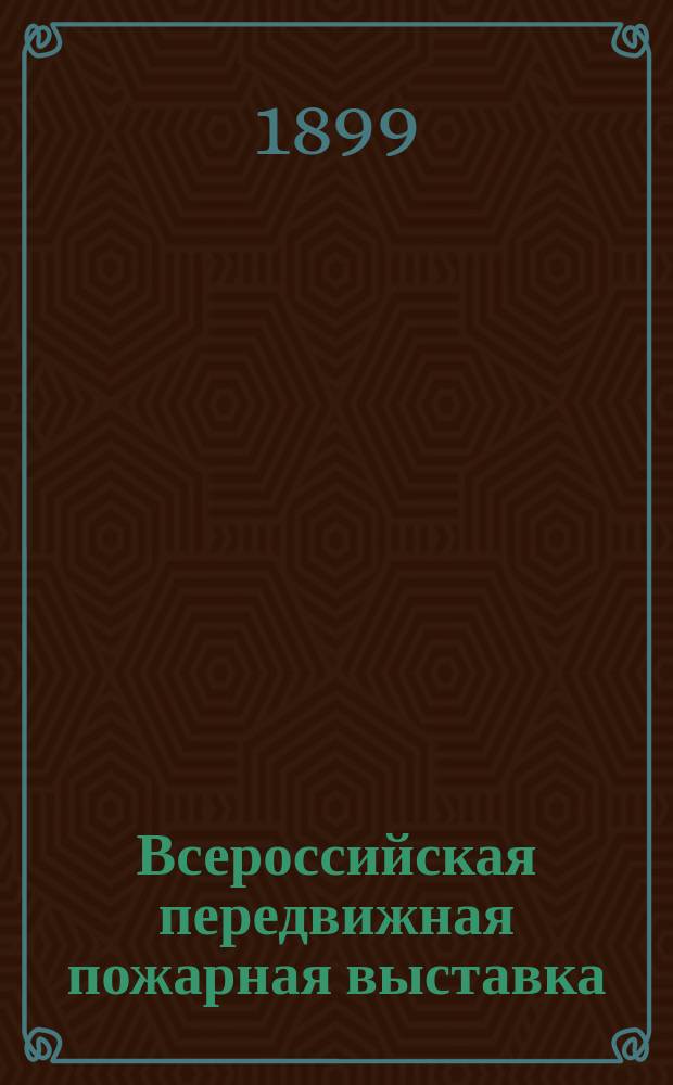 Всероссийская передвижная пожарная выставка : Обзор Выставки