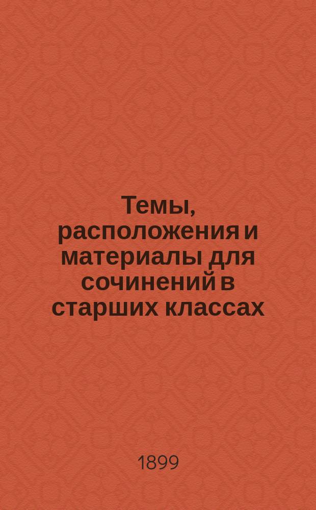 Темы, расположения и материалы для сочинений в старших классах