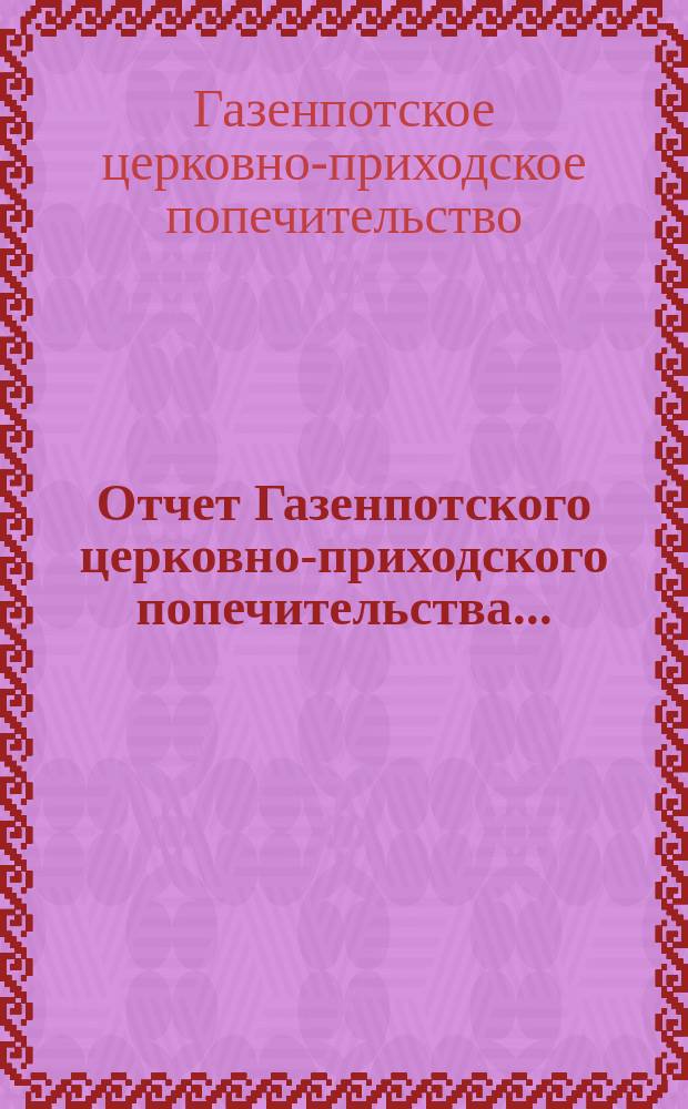 Отчет Газенпотского церковно-приходского попечительства...