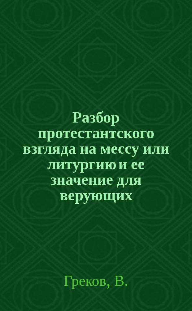 Разбор протестантского взгляда на мессу или литургию и ее значение для верующих