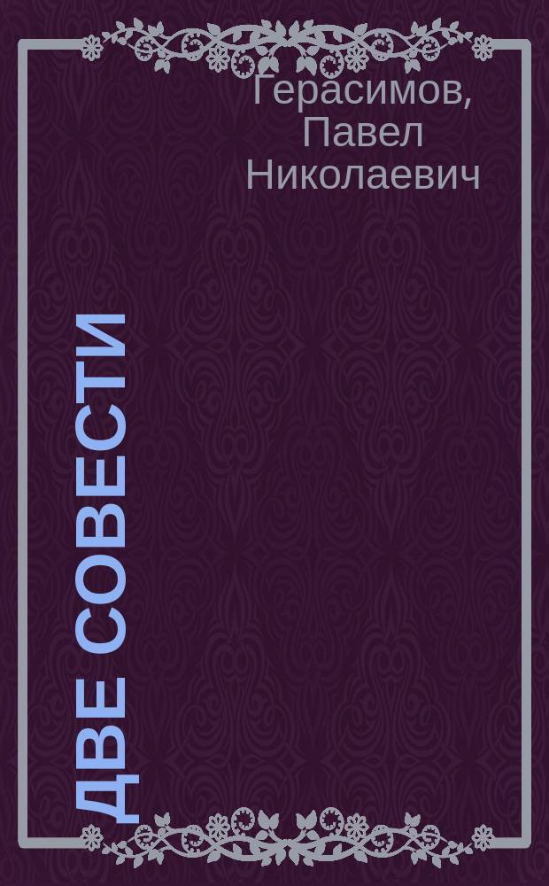 Две совести : Роман