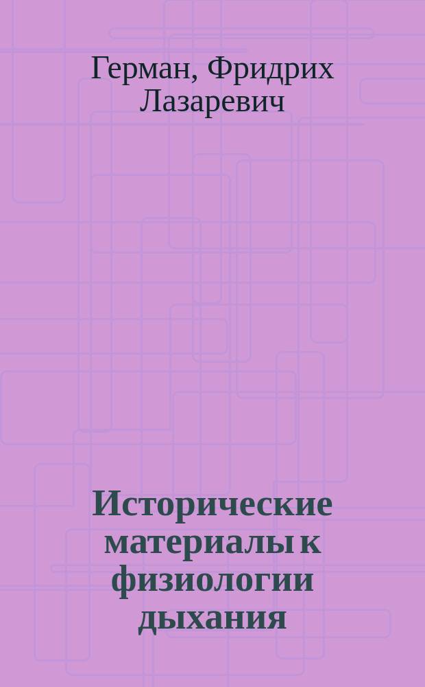 Исторические материалы к физиологии дыхания