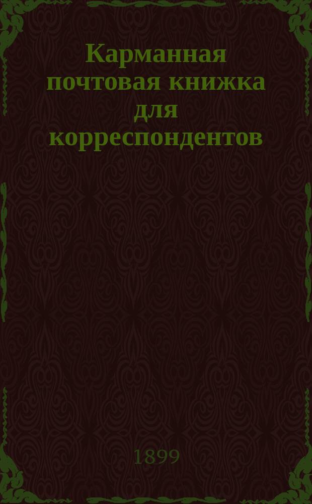 Карманная почтовая книжка для корреспондентов