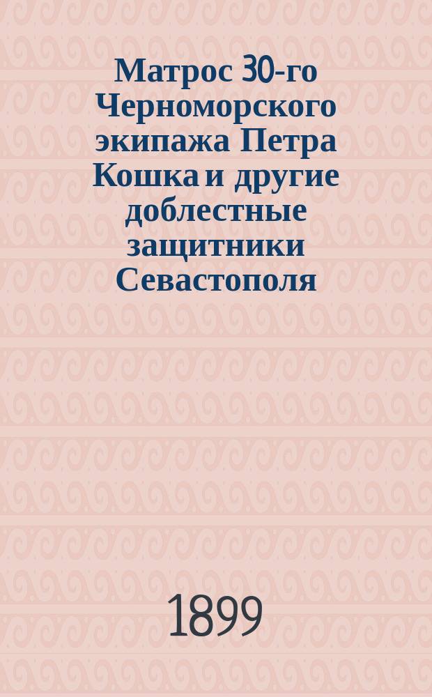 Матрос 30-го Черноморского экипажа Петра Кошка и другие доблестные защитники Севастополя