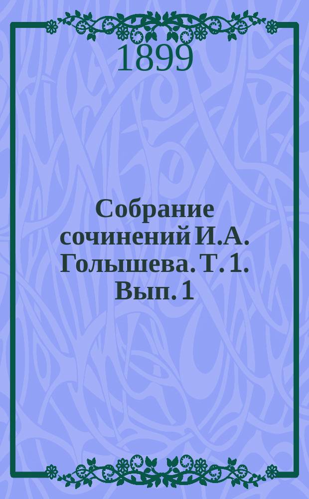 Собрание сочинений И.А. Голышева. Т. 1. Вып. 1