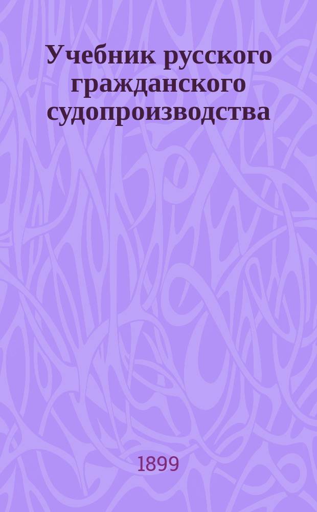 Учебник русского гражданского судопроизводства