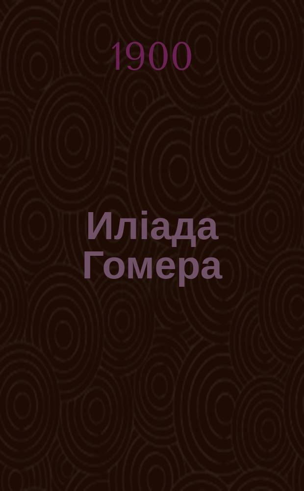 Иліада Гомера : [песнь 6 и 7, 22, 24]. Песнь 22