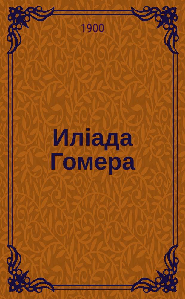 Иліада Гомера : [песнь 6 и 7, 22, 24]. Песнь 24