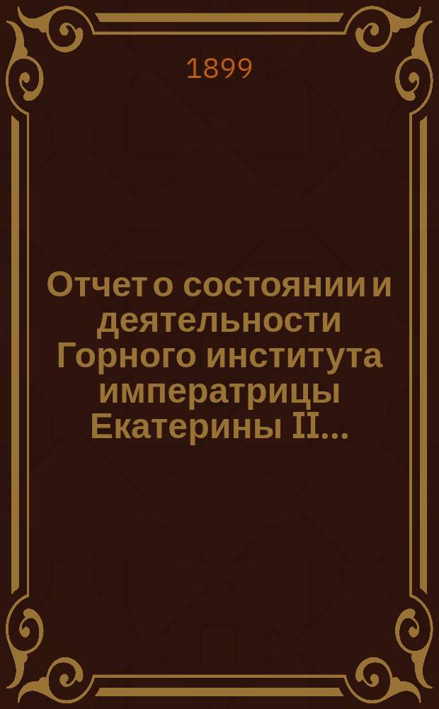 Отчет о состоянии и деятельности Горного института императрицы Екатерины II ...