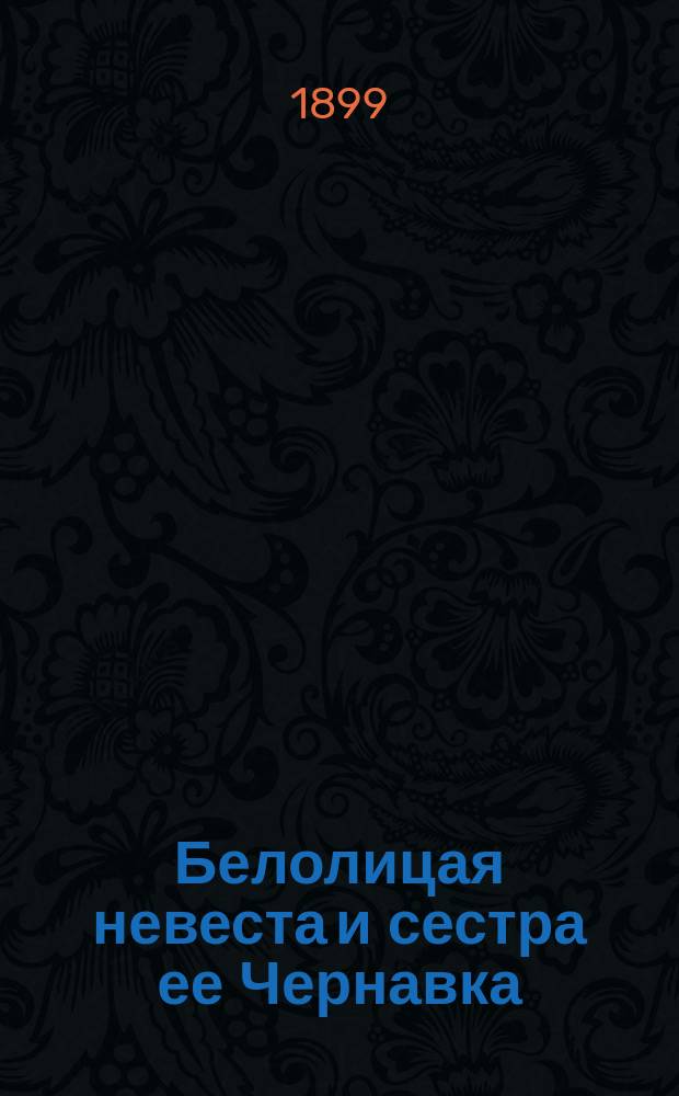 Белолицая невеста и сестра ее Чернавка : Сказка