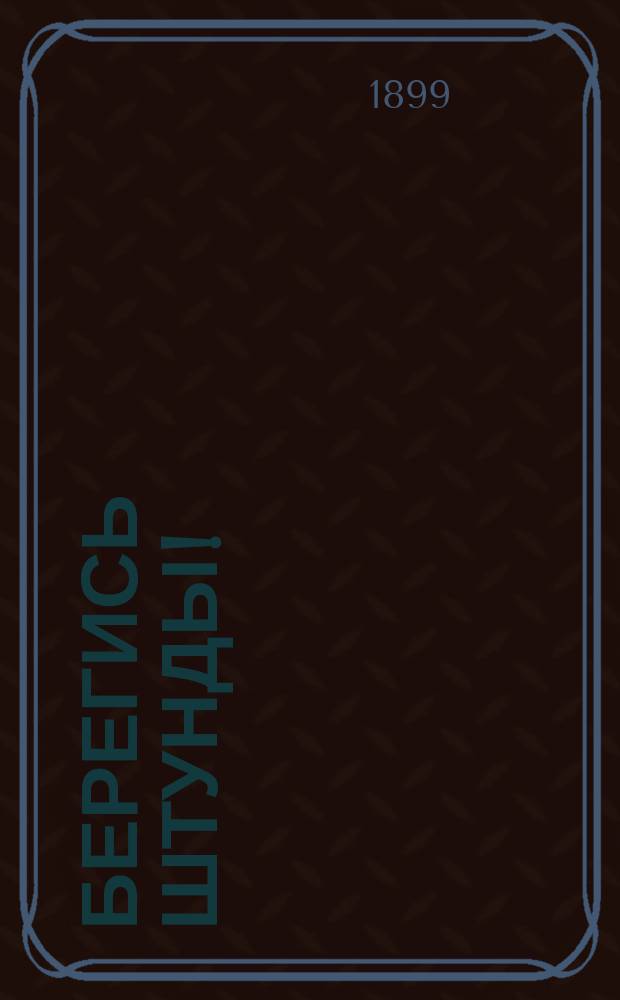 Берегись штунды!