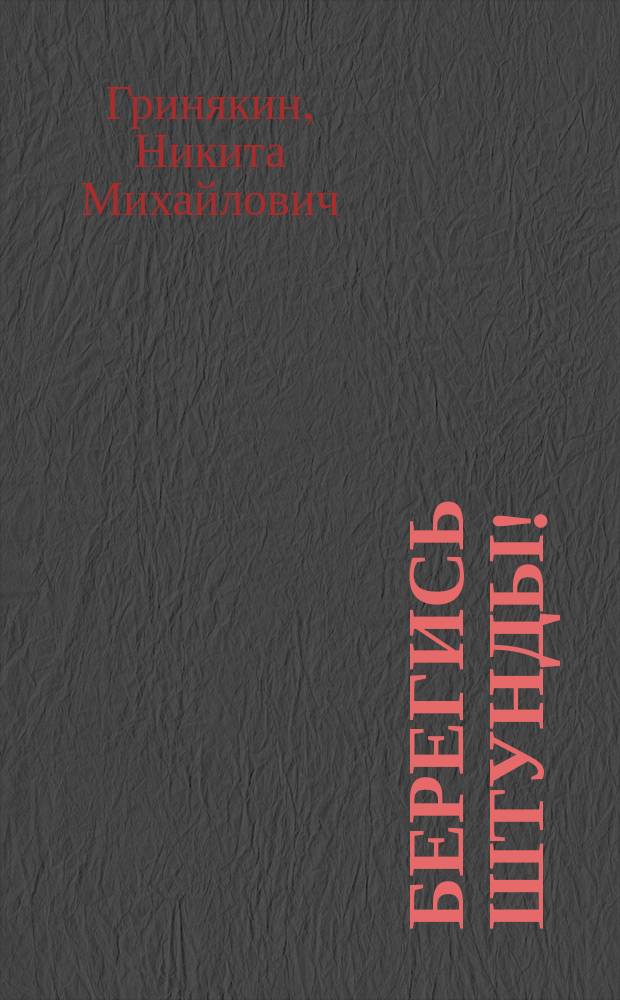 Берегись штунды!