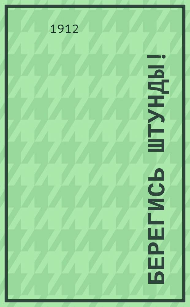 Берегись штунды!