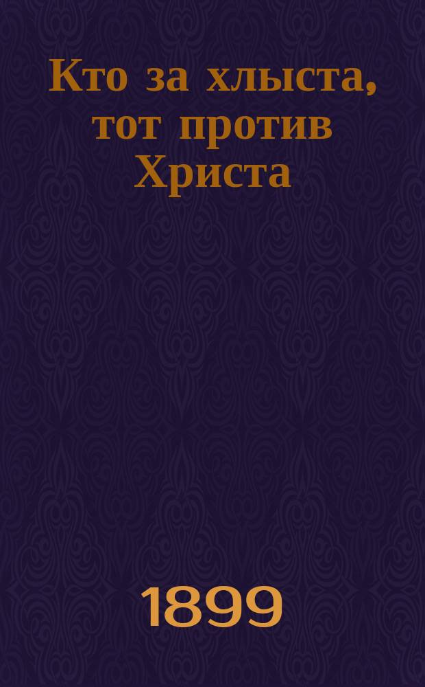 Кто за хлыста, тот против Христа