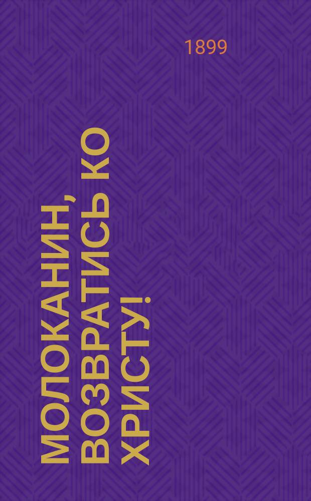 Молоканин, возвратись ко Христу!