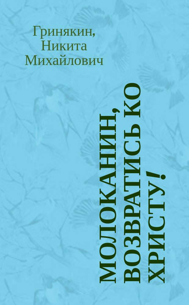 Молоканин, возвратись ко Христу!