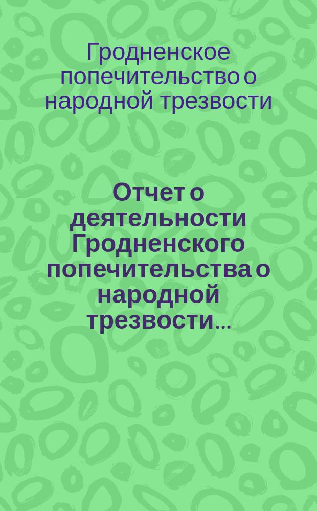Отчет о деятельности Гродненского попечительства о народной трезвости ...