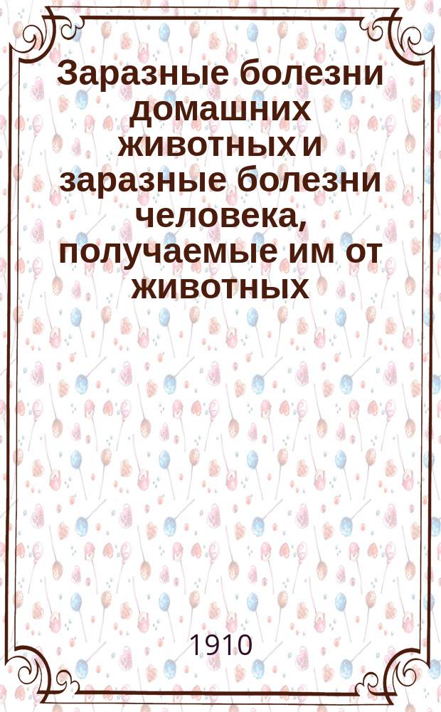 Заразные болезни домашних животных и заразные болезни человека, получаемые им от животных : Руководство для врачей, вет. врачей и агрономов. Т. 3
