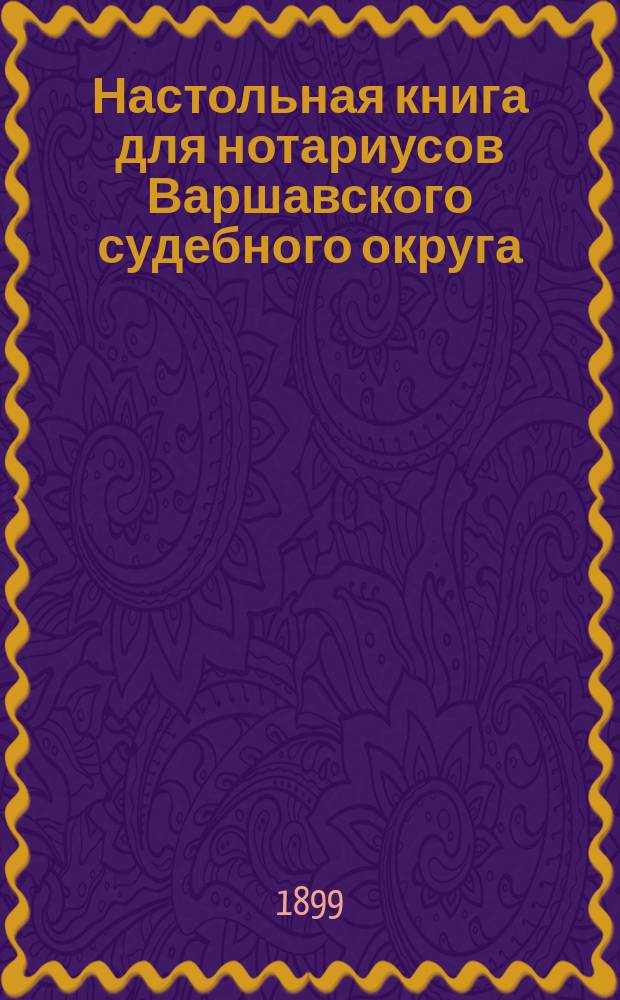 Настольная книга для нотариусов Варшавского судебного округа