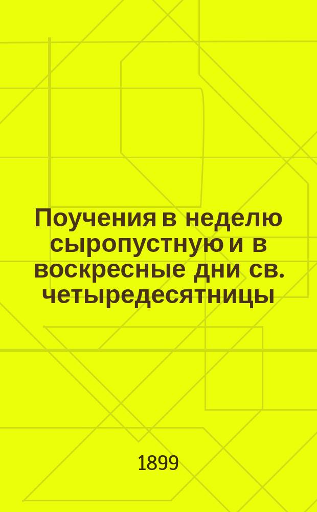 Поучения в неделю сыропустную и в воскресные дни св. четыредесятницы