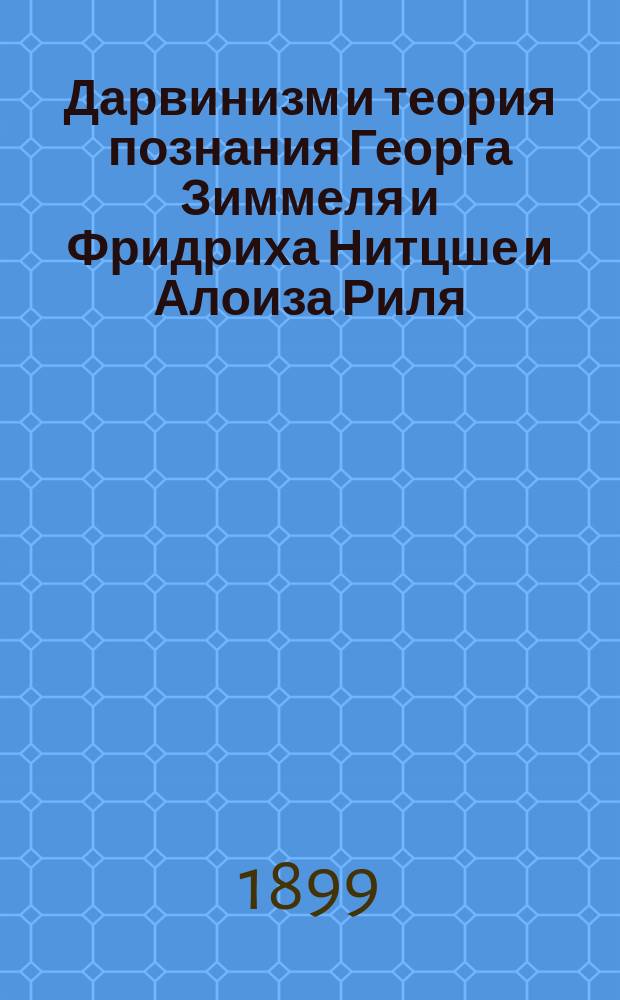 Дарвинизм и теория познания Георга Зиммеля и Фридриха Нитцше [и Алоиза Риля]