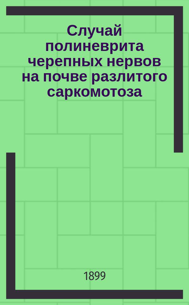 ... Случай полиневрита черепных нервов на почве разлитого саркомотоза