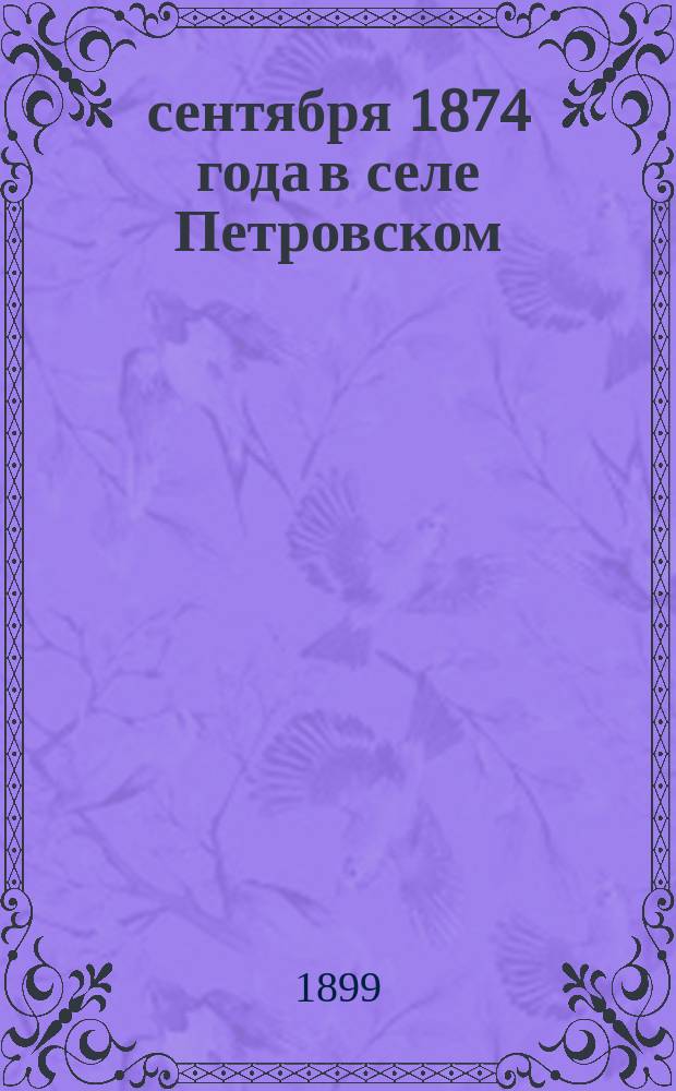 29 сентября 1874 года в селе Петровском : Освящение часовни : Сборник