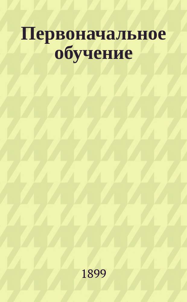 Первоначальное обучение : Прямое письмо