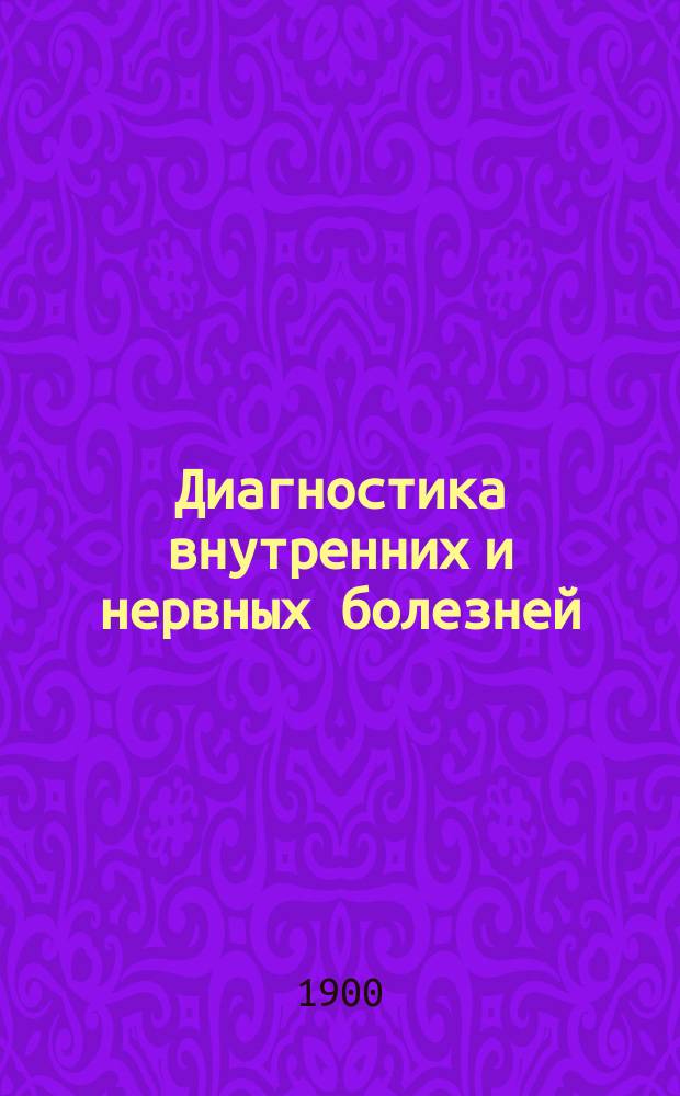 Диагностика внутренних и нервных болезней : (Debove et Achard. Diagnostic medical. Т. I-II, Paris, 1899-1900). Т. 1-2