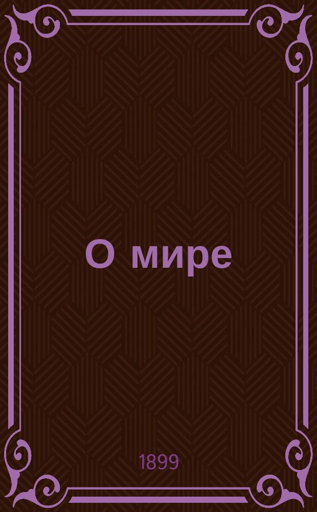 О мире