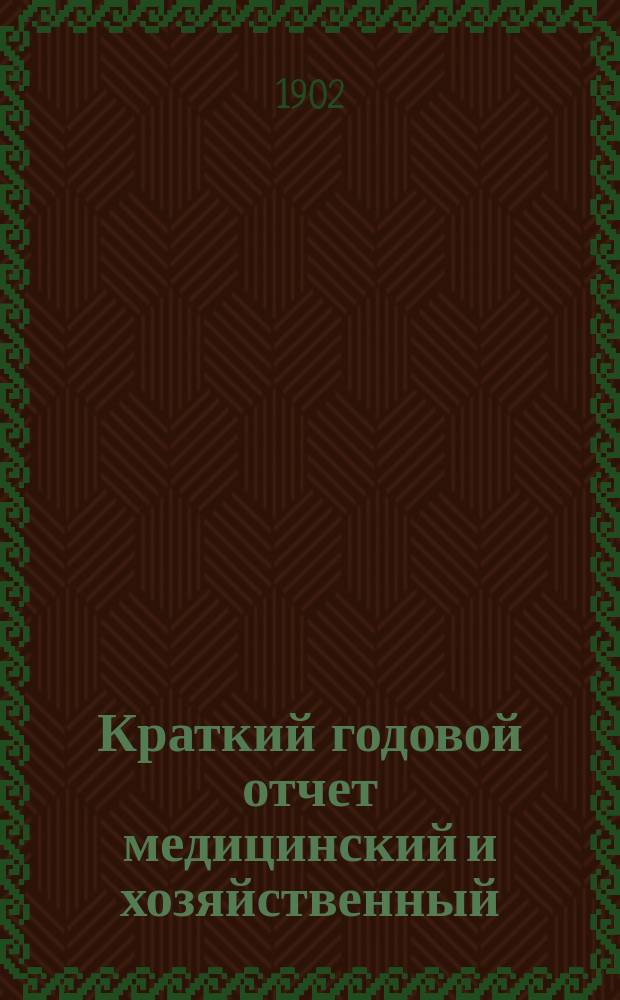 Краткий годовой отчет медицинский и хозяйственный (материальный) по попечительству Бесплатной детской лечебницы имени императора Александра III... с 20 октября 1900 г. по 20 октября 1901 г.